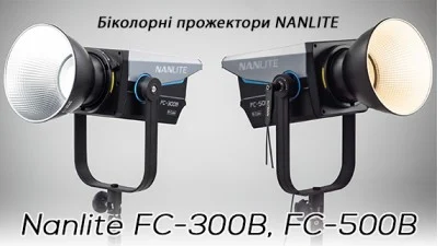 Вражаючі Результати: Огляд Світлодіодних Прожекторів Nanlite FC-300B та FC-500B