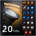 Фотоліхтар Addwing SL15 LED з проекційною насадкою GOBO